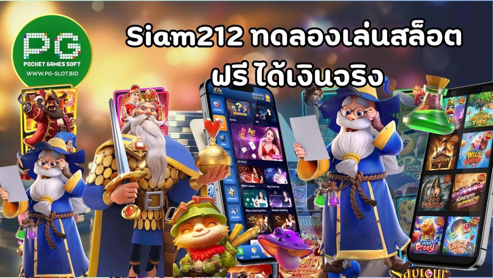 Siam212 ทดลองเล่นสล็อต ฟรี ได้เงินจริง (1)