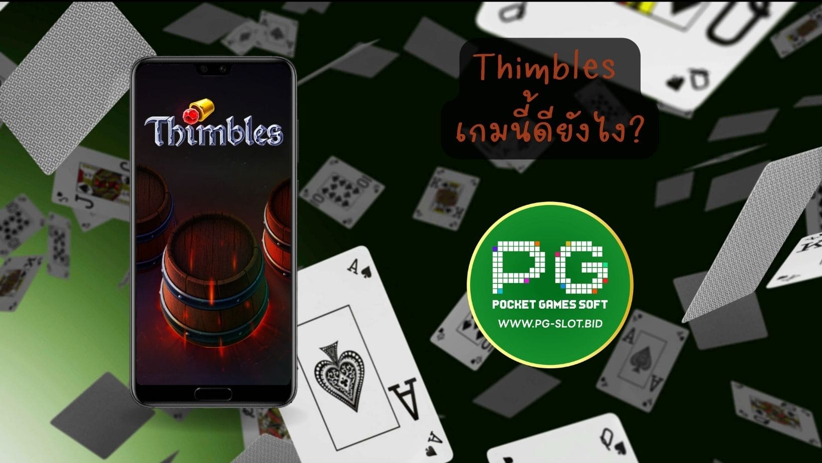 Thimbles เกมนี้ดียังไง (1)