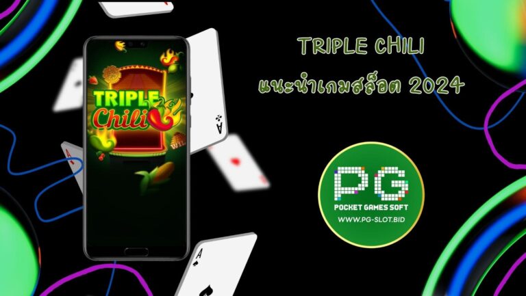 Triple Chili แนะนำเกมสล็อต 2024