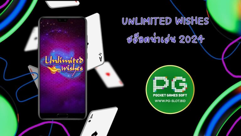 Unlimited Wishes สล็อตน่าเล่น 2024