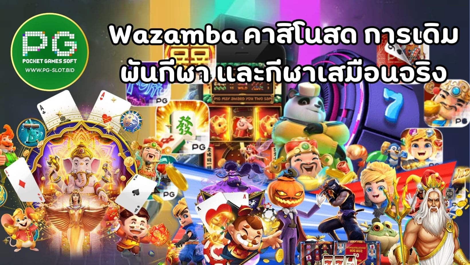 Wazamba คาสิโนสด การเดิม พันกีฬา และกีฬาเสมือนจริง (1)