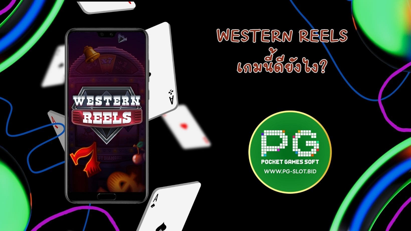 Western Reels เกมนี้ดียังไง (1)