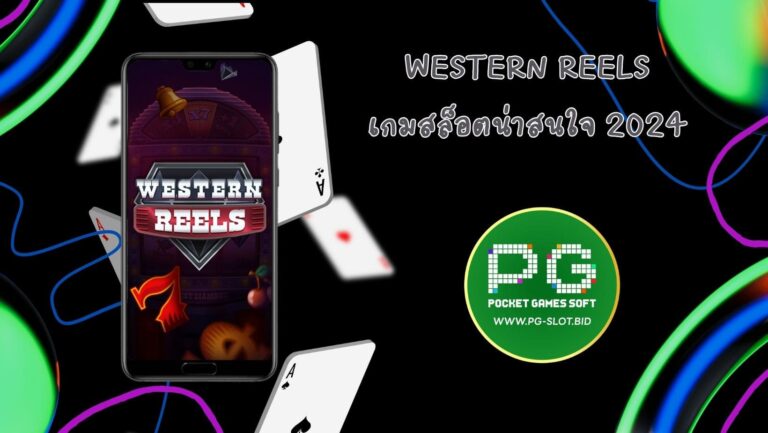 Western Reels เกมสล็อตน่าสนใจ 2024 (1)