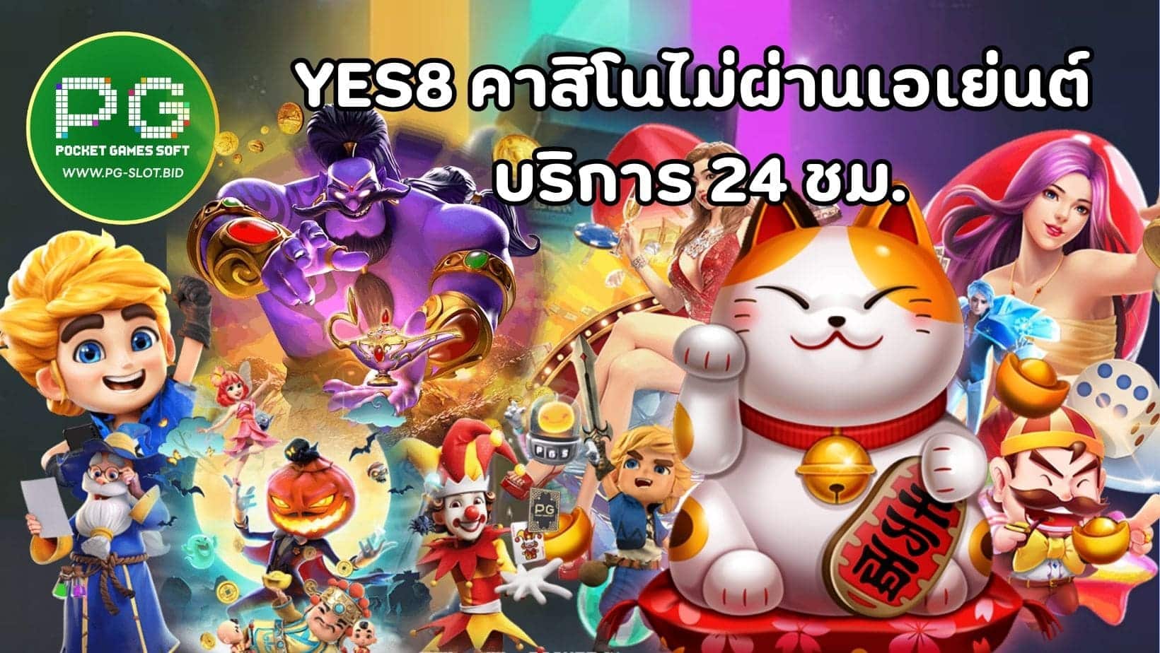 YES8 คาสิโนไม่ผ่านเอเย่นต์ บริการ 24 ชม. (1)