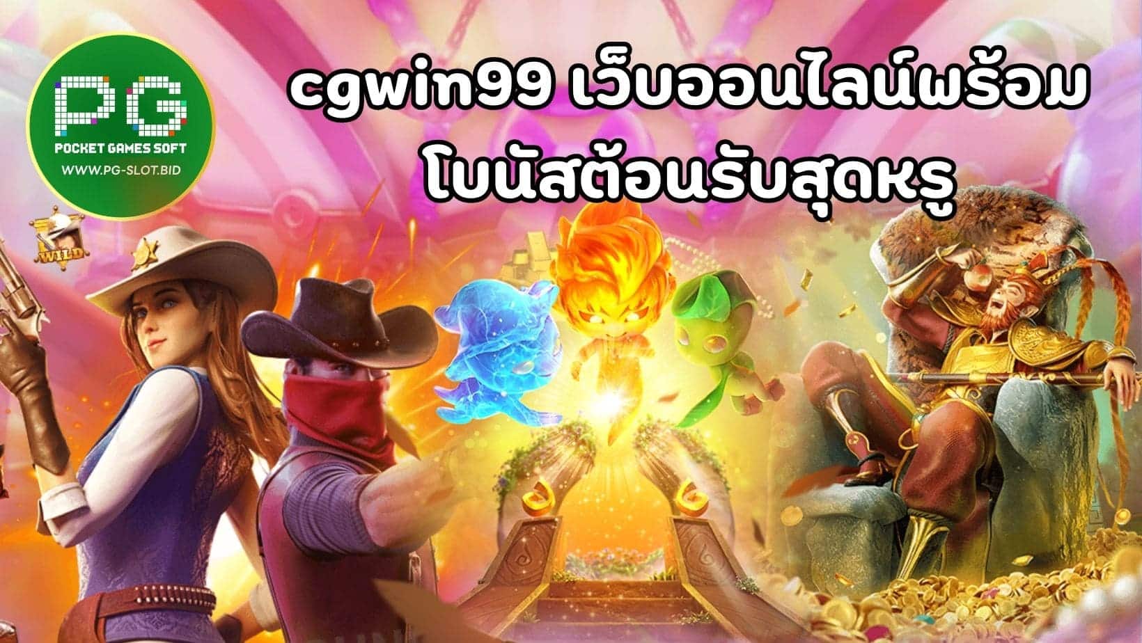 cgwin99 เว็บออนไลน์พร้อม โบนัสต้อนรับสุดหรู (1)