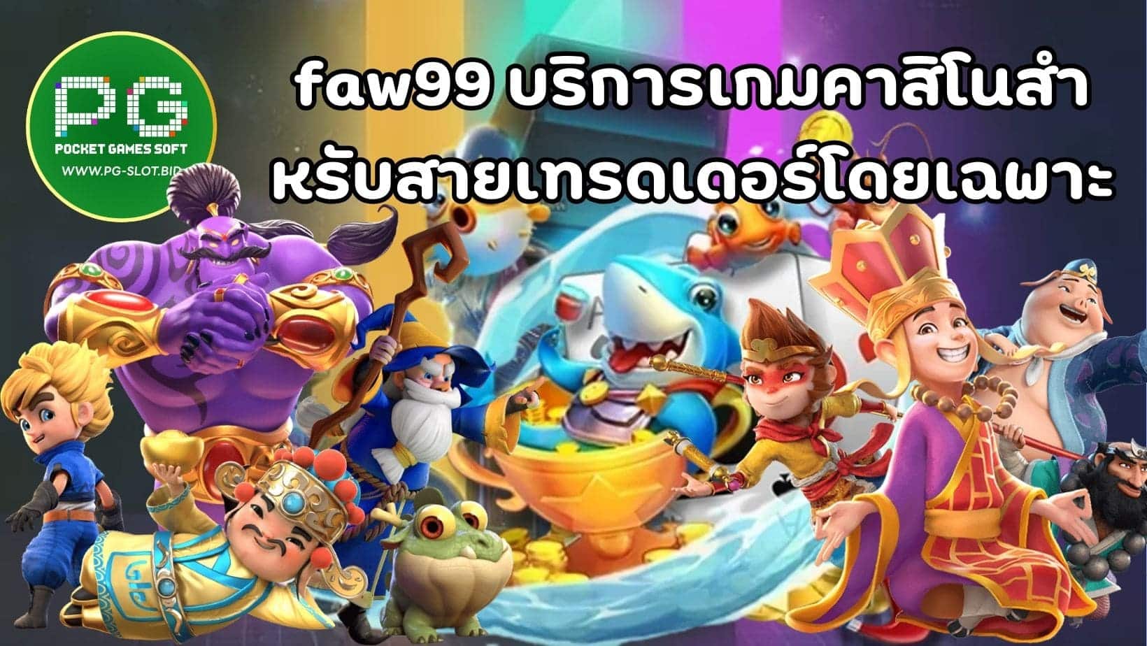 faw99 บริการเกมคาสิโนสำ หรับสายเทรดเดอร์โดยเฉพาะ (1)