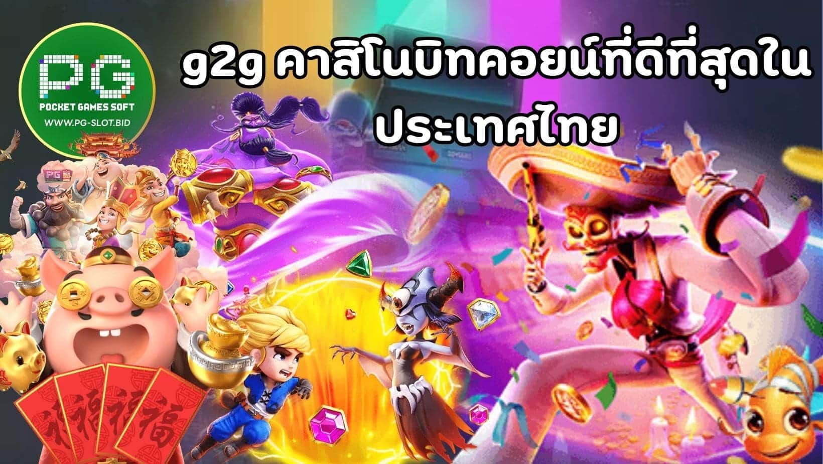 g2g คาสิโนบิทคอยน์ที่ดีที่สุดในประเทศไทย (1)