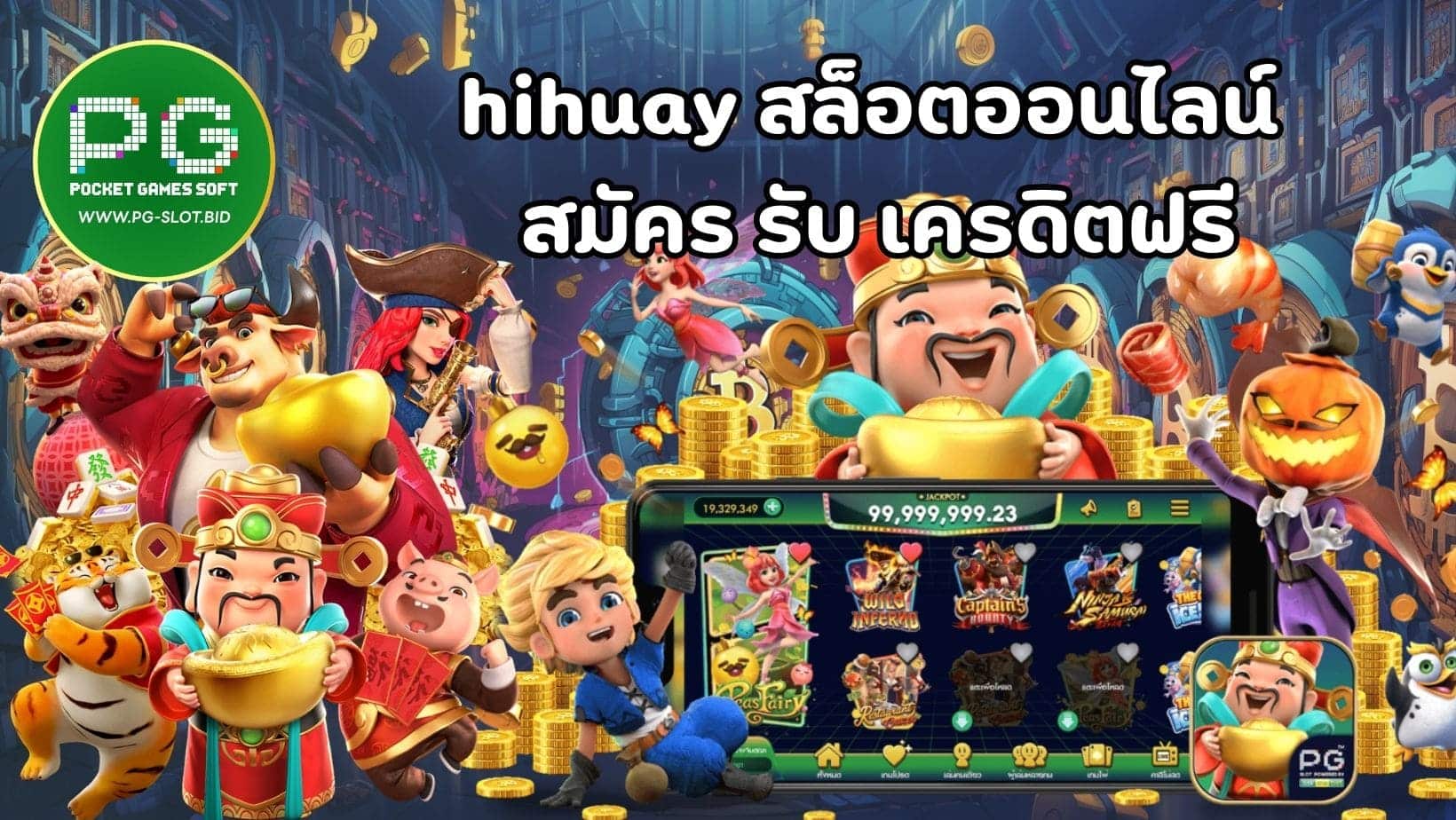 hihuay สล็อตออนไลน์ สมัคร รับ เครดิตฟรี (1)