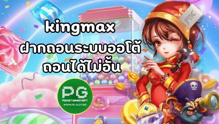 kingmax (1)