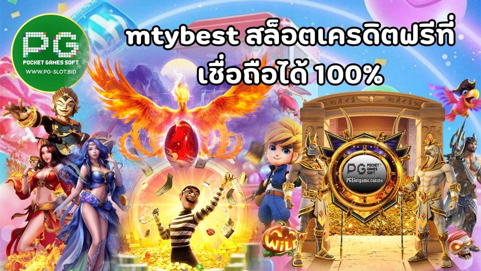 mtybest สล็อตเครดิตฟรีที่ เชื่อถือได้ 100