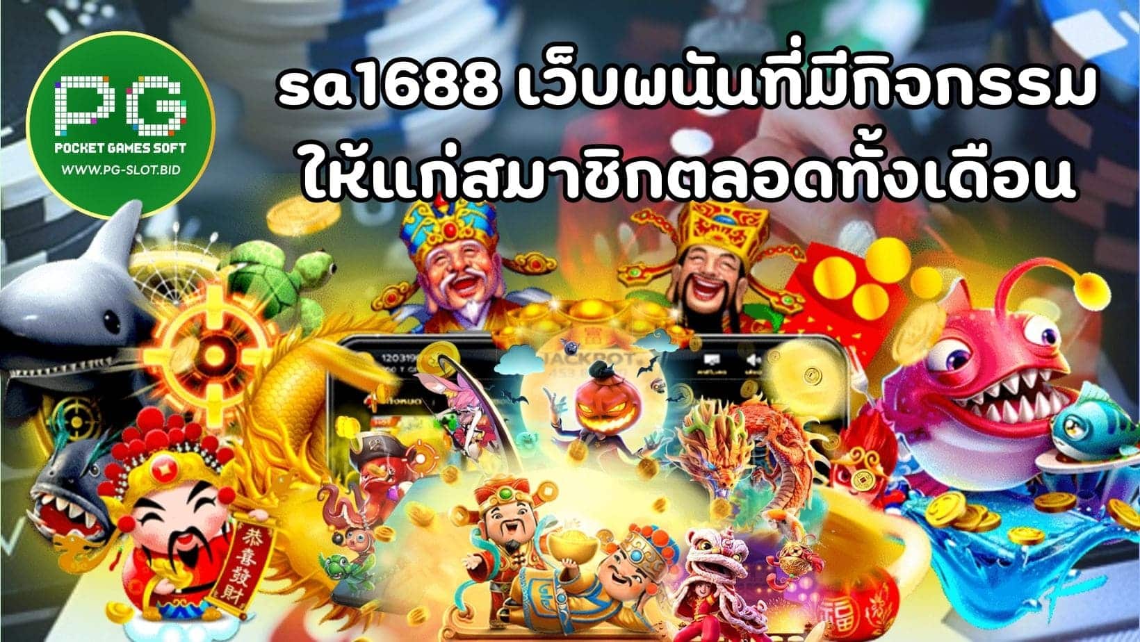 sa1688 เว็บพนันที่มีกิจกรรม ให้แก่สมาชิกตลอดทั้งเดือน (1)