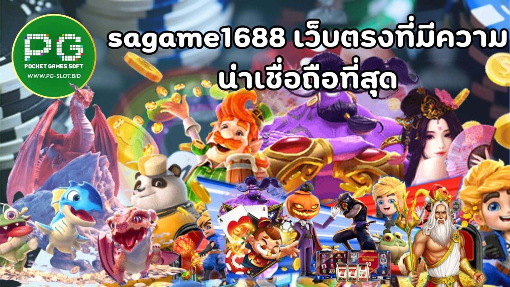 sagame1688 เว็บตรงที่มีความน่าเชื่อถือที่สุด (1)