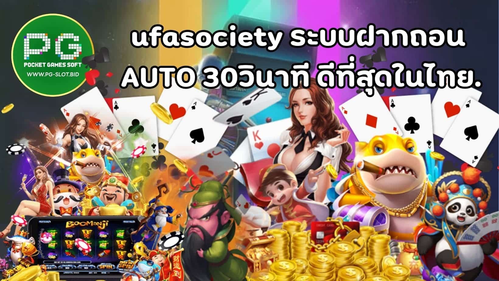 ufasociety ระบบฝากถอน AUTO 30วินาที ดีที่สุดในไทย. (1)