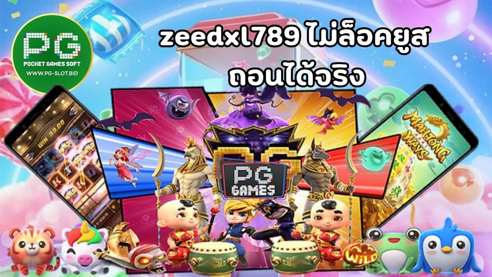 zeedxl789 ไม่ล็อคยูส ถอนได้จริง (1)