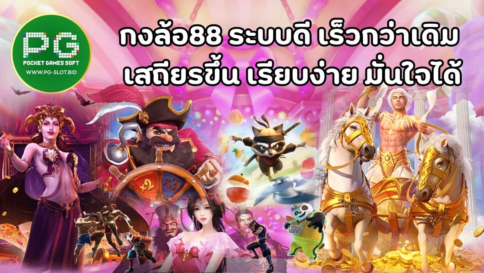 กงล้อ88 ระบบดี เร็วกว่าเดิม เสถียรขึ้น เรียบง่าย มั่นใจได้ (1)