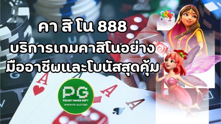 คา สิ โน 888 (1)