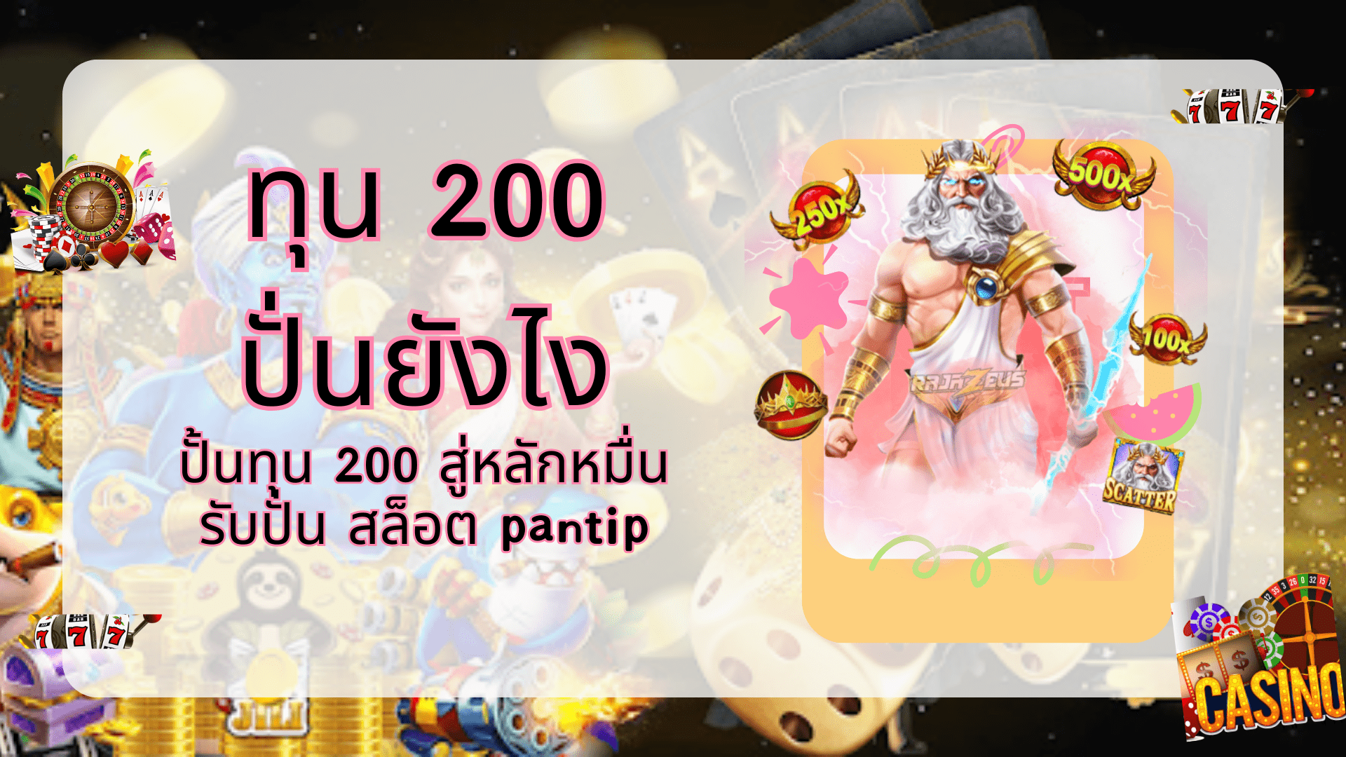 ทุน 200 ปั่นยังไง ปั่น 200