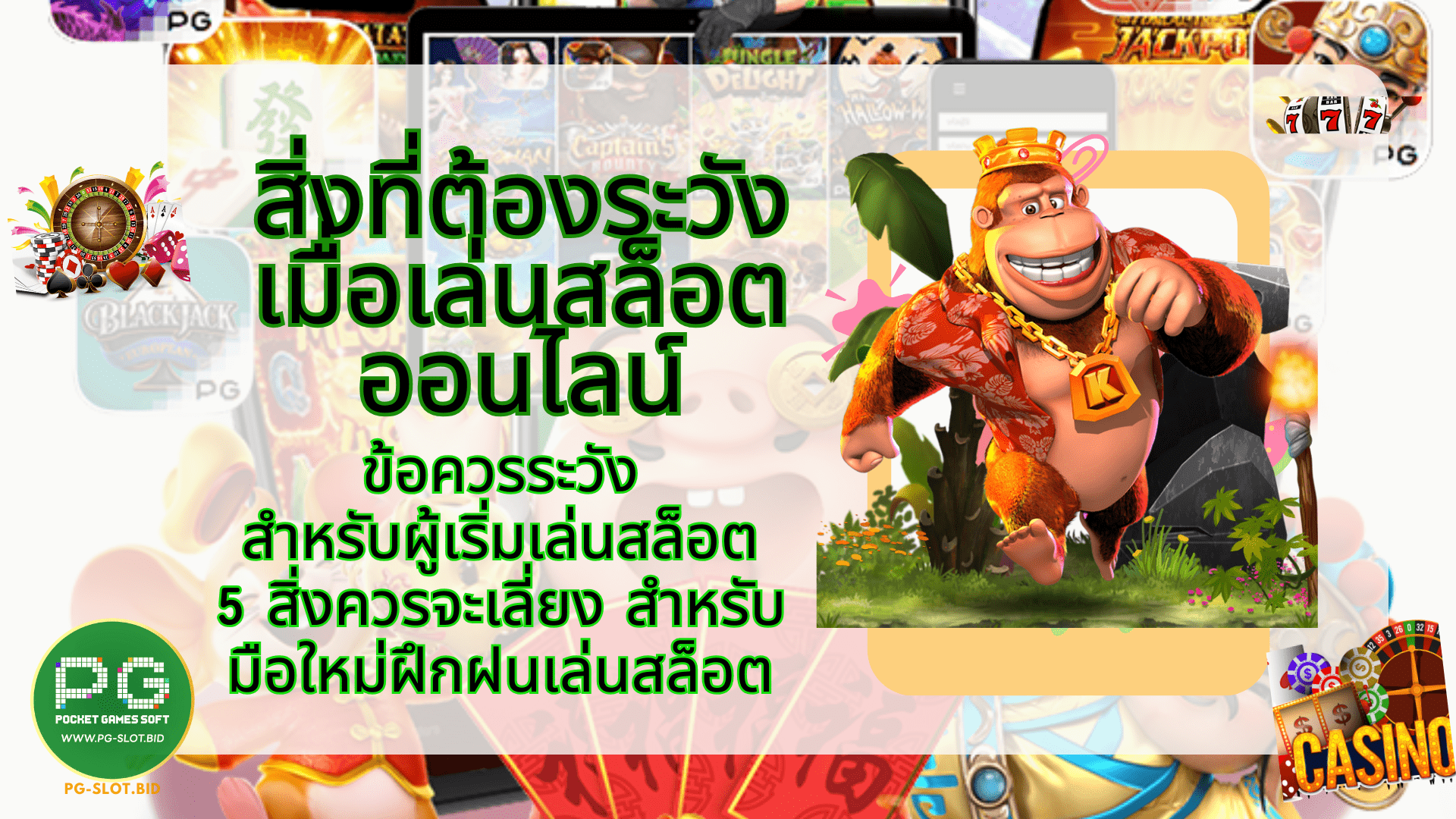 สิ่งที่ต้องระวังเมื่อเล่นสล็อตออนไลน์ ข้อควรระวัง