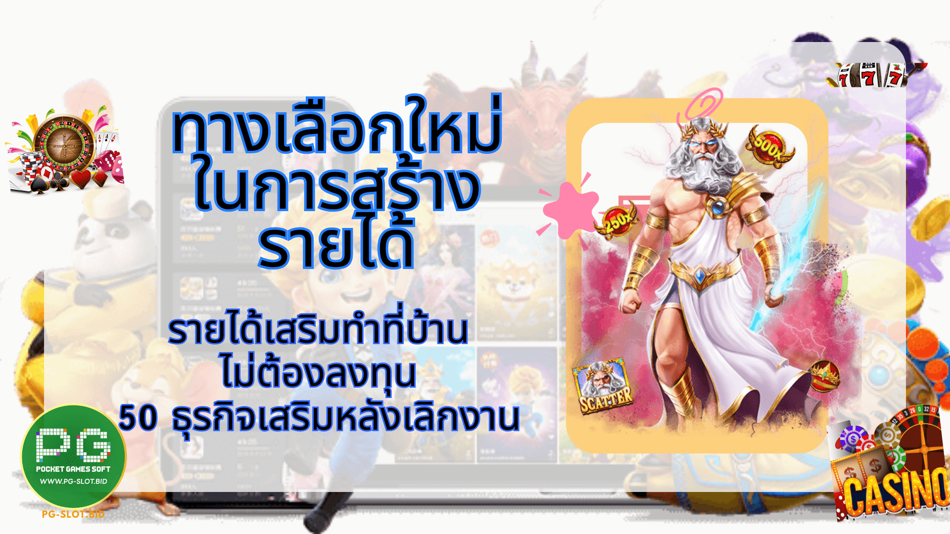 ทางเลือกใหม่ในการสร้างรายได้ รายได้เสริม