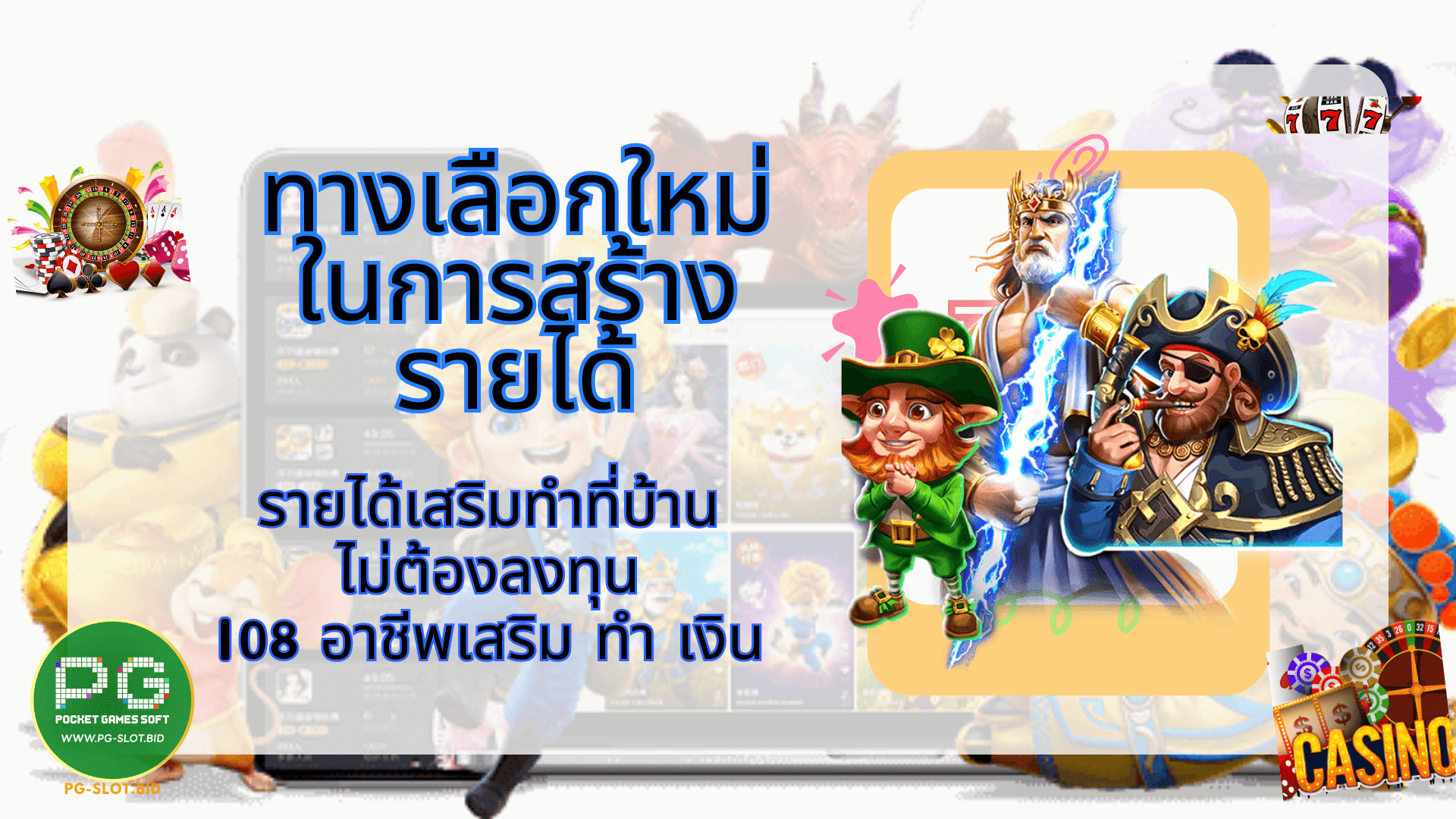 ทางเลือกใหม่ในการสร้างรายได้