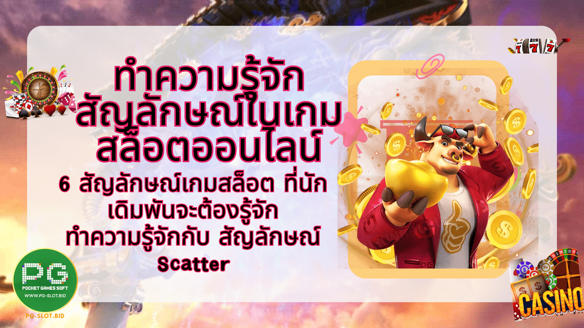 ทำความรู้จักสัญลักษณ์ในเกมสล็อตออนไลน์ 6