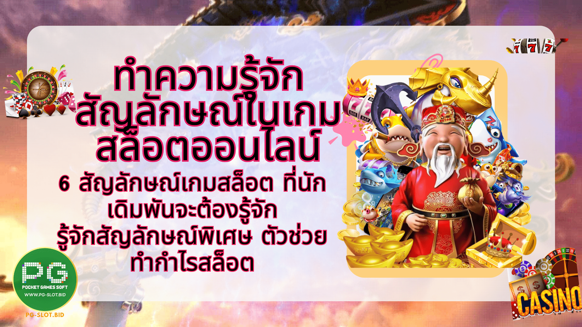 ทำความรู้จักสัญลักษณ์ในเกมสล็อตออนไลน์