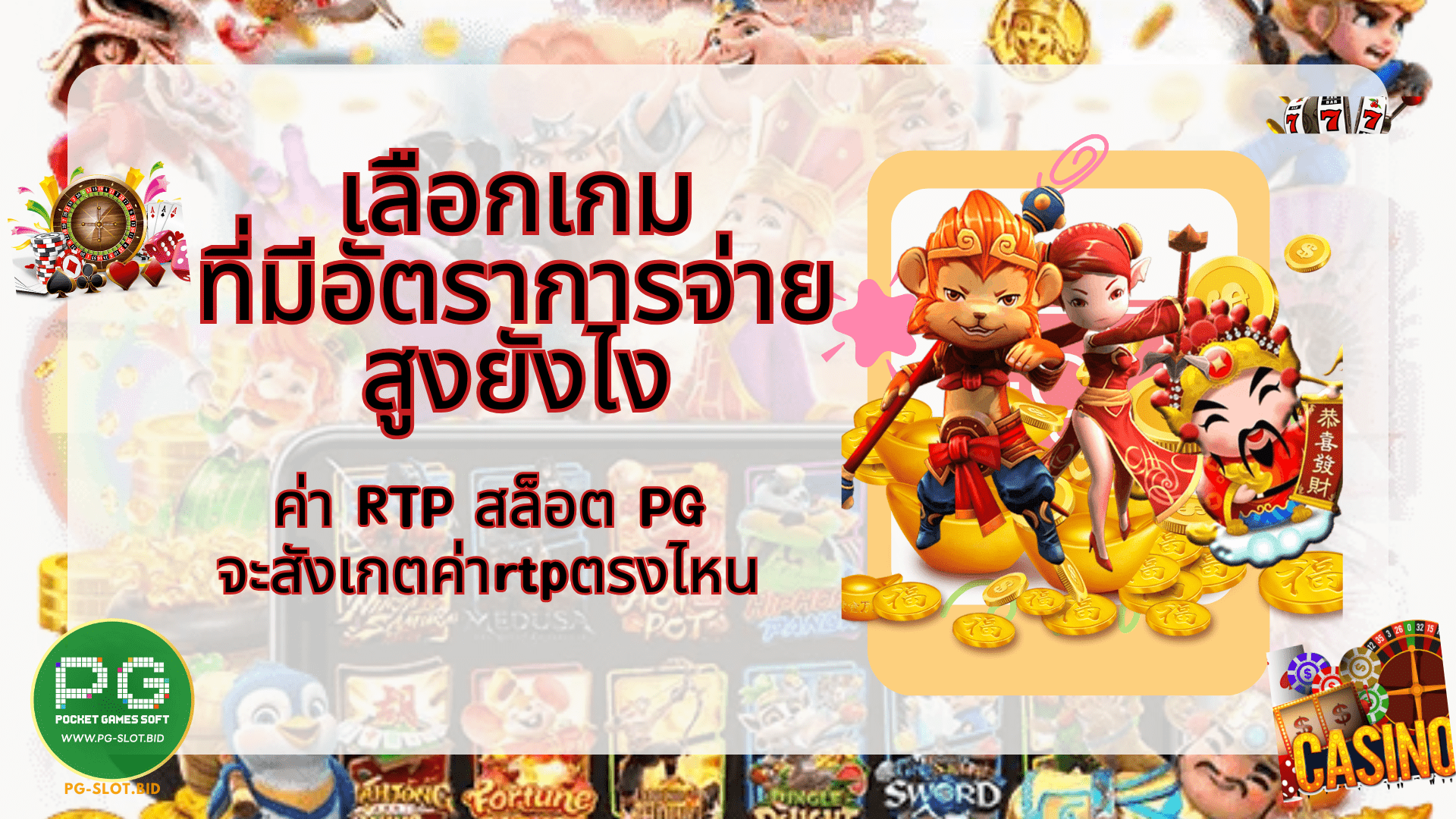 เลือกเกมที่มีอัตราการจ่ายสูงยังไง ค่า RTP