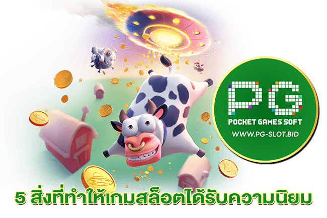 5 สิ่งที่ทำให้เกมสล็อตได้รับความนิยม