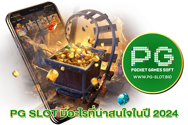 PG SLOT มีอะไรที่น่าสนใจในปี 2024