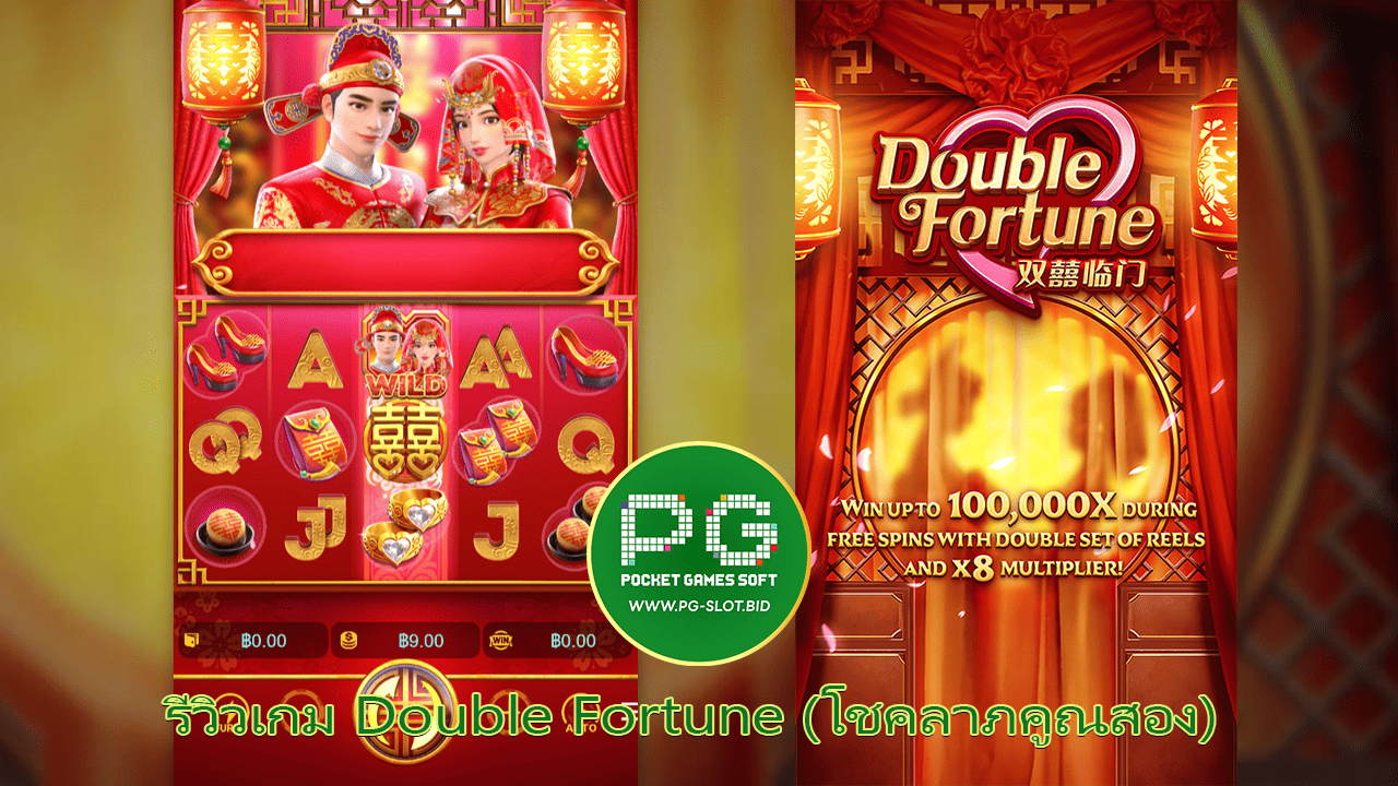 รีวิวเกม Double Fortune