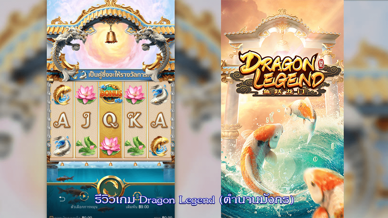 รีวิวเกม Dragon Legend (ตำนานมังกร)