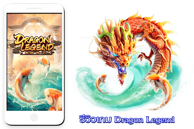 รีวิวเกม Dragon Legend