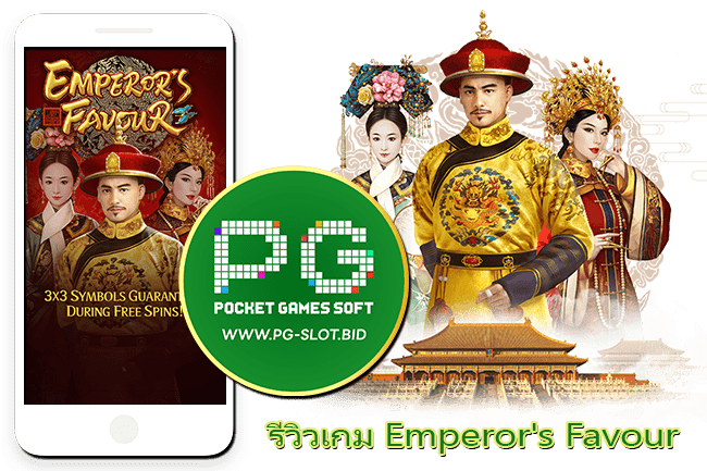 รีวิวเกม Emperor's Favour