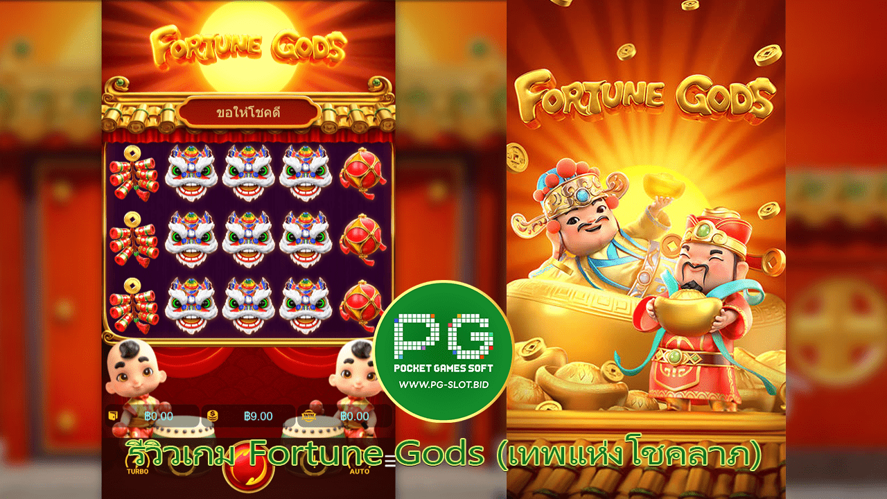 รีวิวเกม Fortune Gods