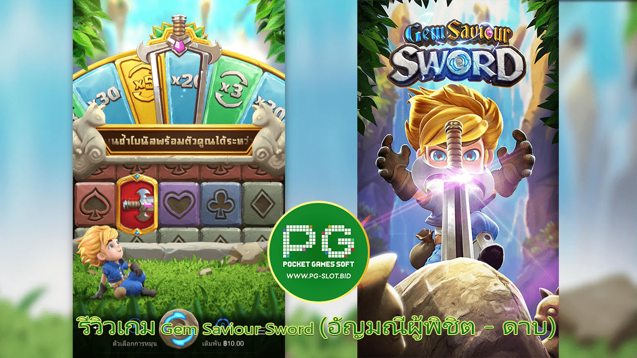 รีวิวเกม Gem Saviour Sword