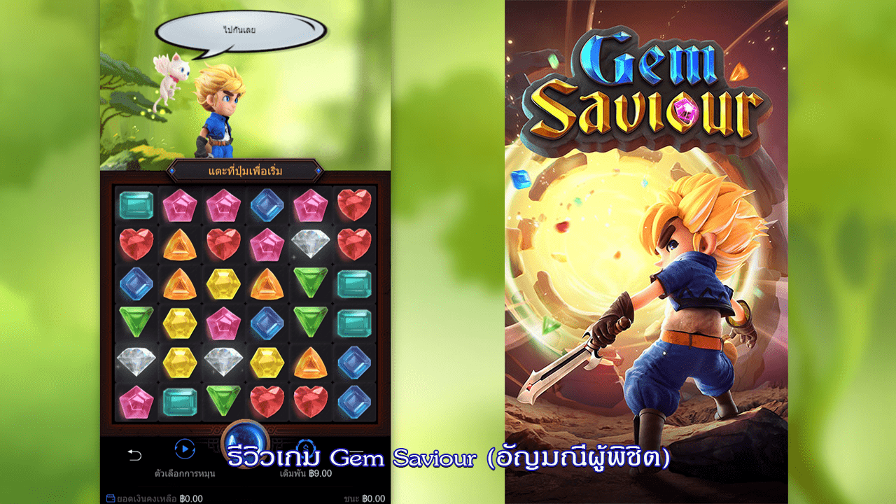 รีวิวเกม Gem Saviour (อัญมณีผู้พิชิต)