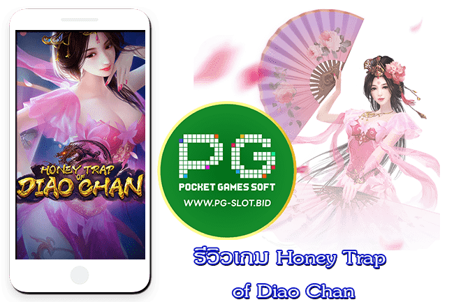 รีวิวเกม Honey Trap of Diao Chan