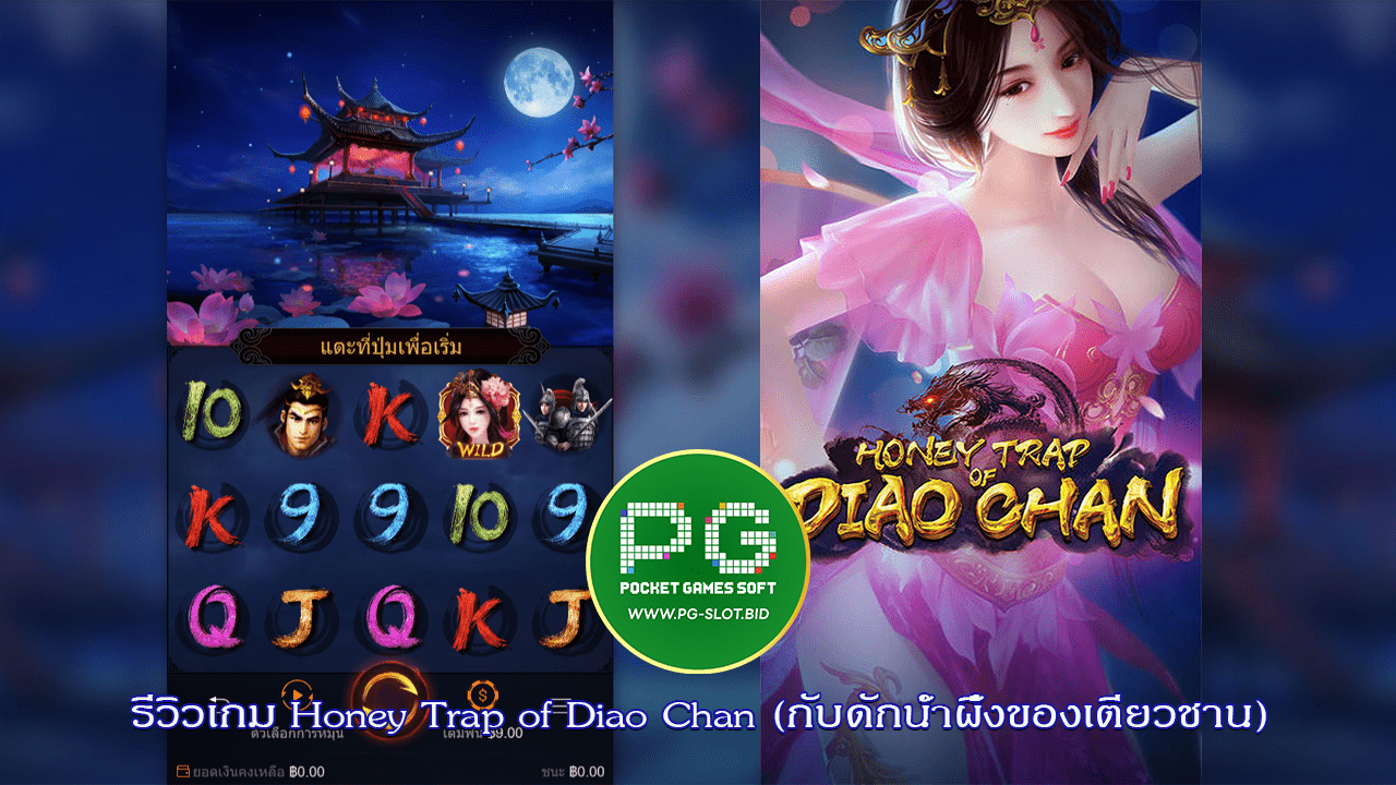 รีวิวเกม Honey Trap of Diao Chan_slot