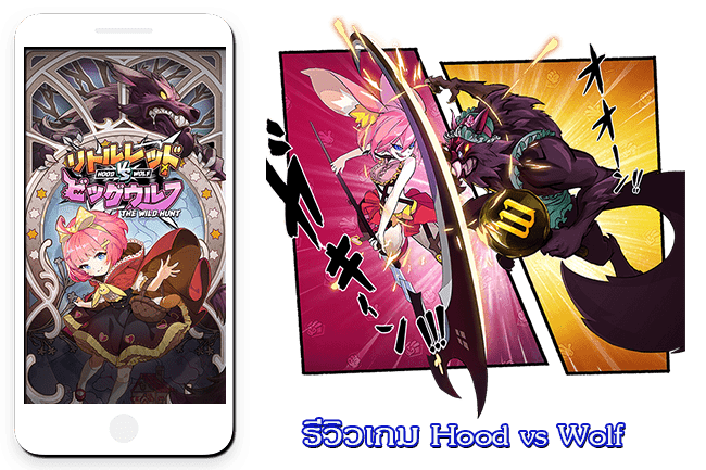 รีวิวเกม Hood vs Wolf