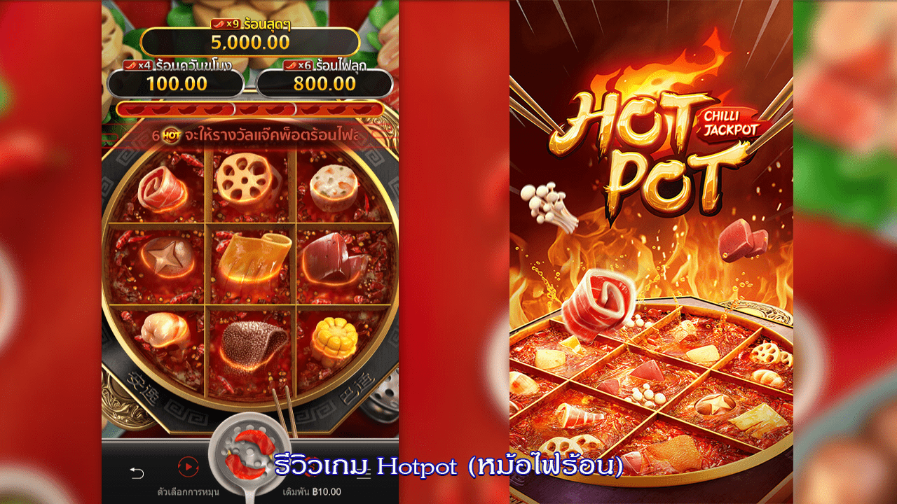 รีวิวเกม Hotpot (หม้อไฟร้อน)