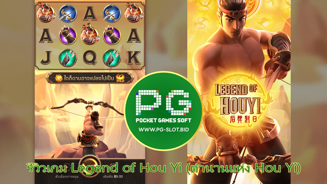 รีวิวเกม Legend of Hou Yi