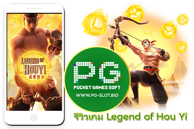 รีวิวเกม Legend of Hou Yi