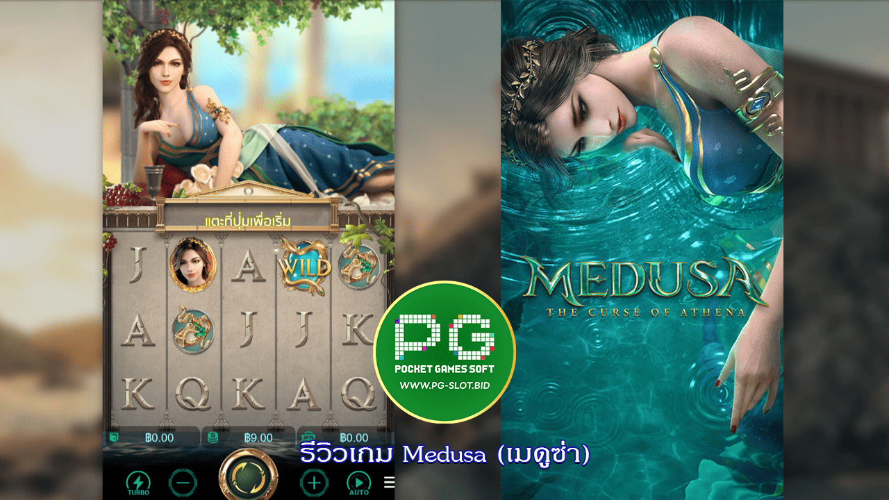 รีวิวเกม Medusa (เมดูซ่า)