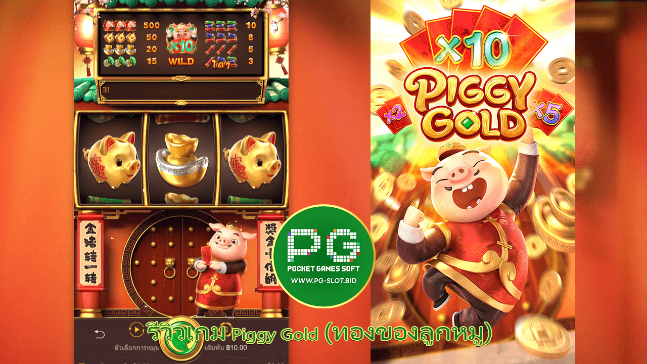 รีวิวเกม Piggy Gold