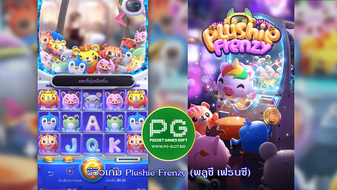 รีวิวเกม Plushie Frenzy (พลูชี่ เฟรนซี่)