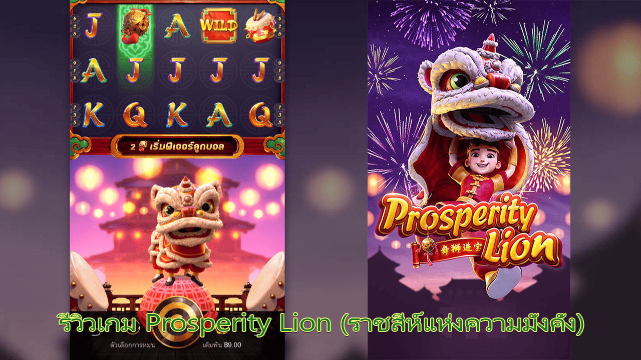 รีวิวเกม Prosperity Lion