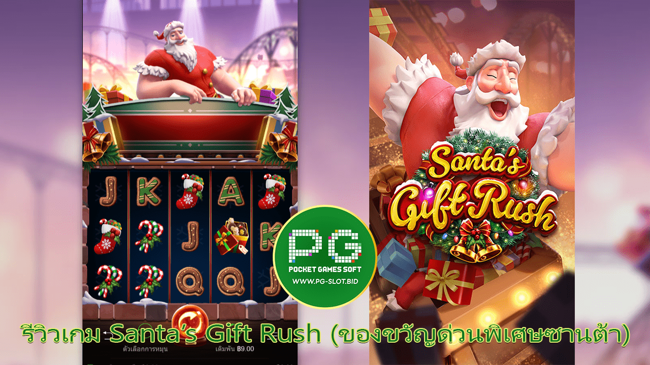 รีวิวเกม Santa’s Gift Rush