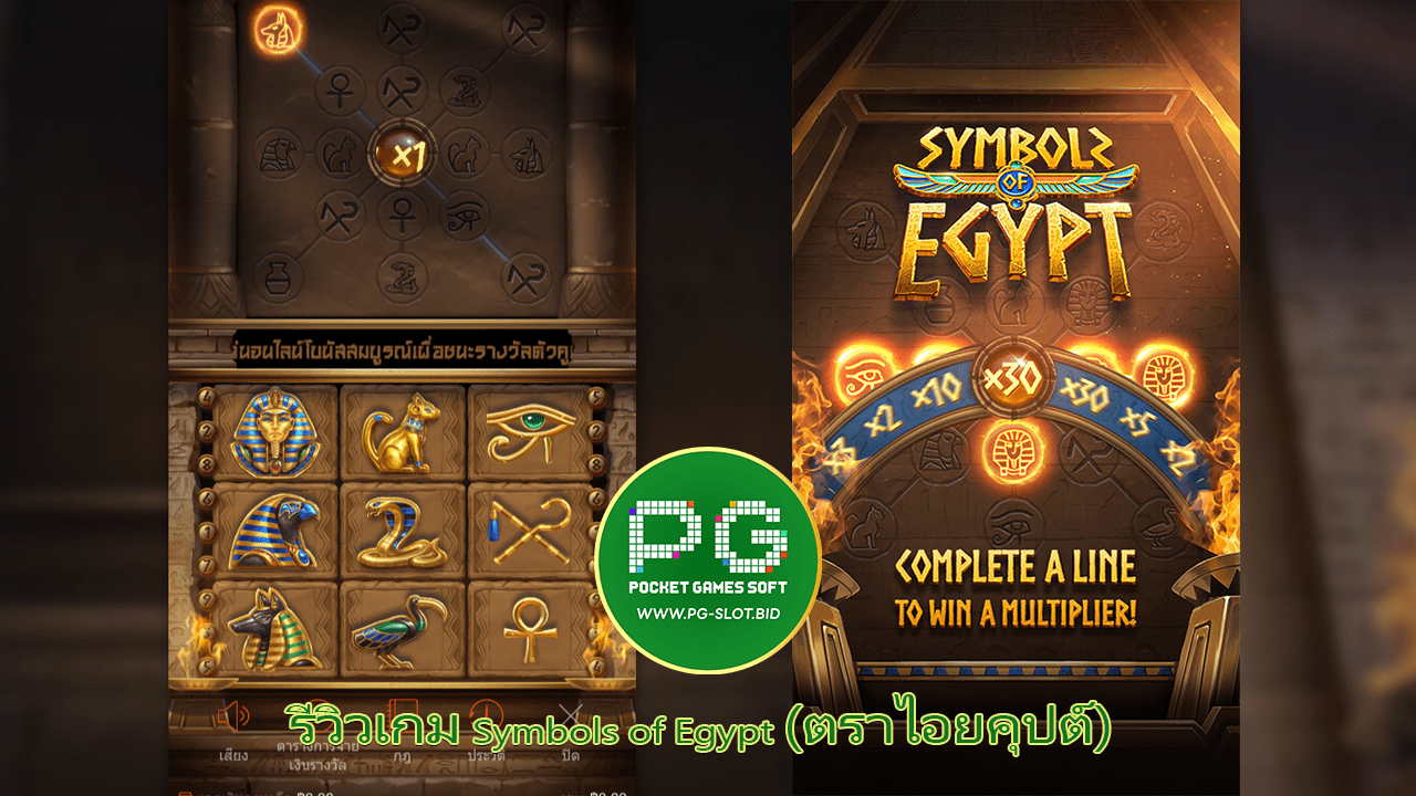 รีวิวเกม Symbols of Egypt