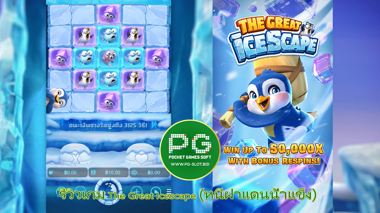 รีวิวเกม The Great Icescape