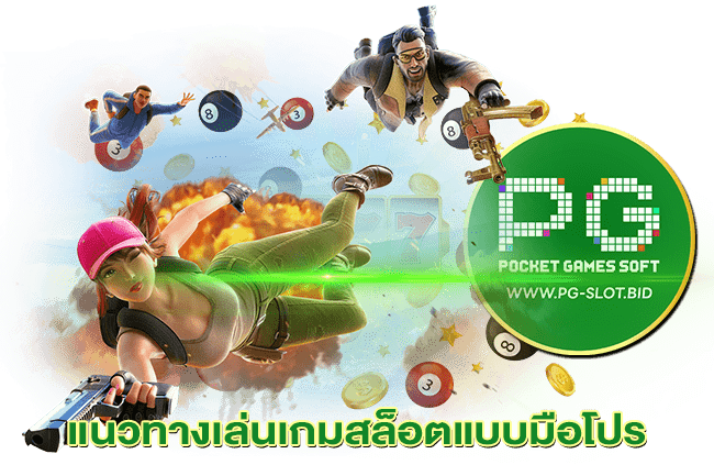 แนวทางเล่นเกมสล็อตแบบมือโปร